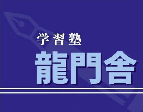 学習塾「龍門舎」